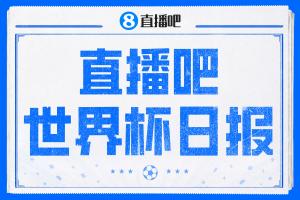 直播吧世界杯日报:戴维戴帽 墨西哥头名出线 梅西父亲被造谣