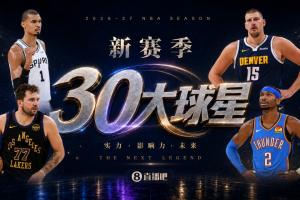 『吧友评选』新赛季30大球星评选谁是No.29球星?